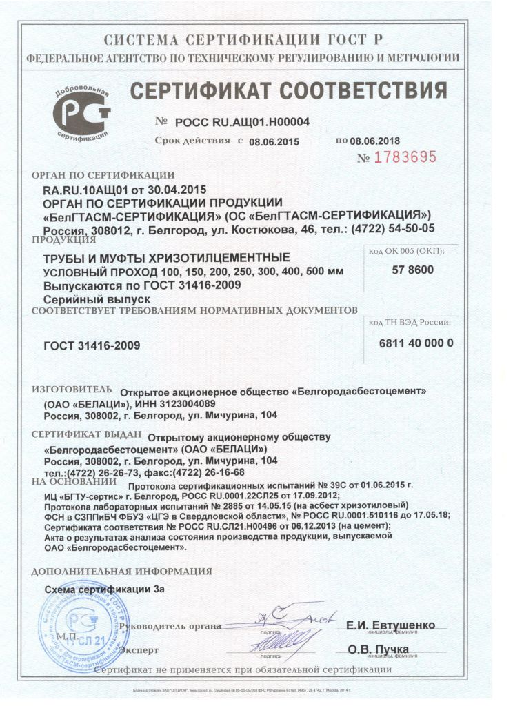 Труба хризотилцементная бнт 100 сертификат качества - Сертификаты